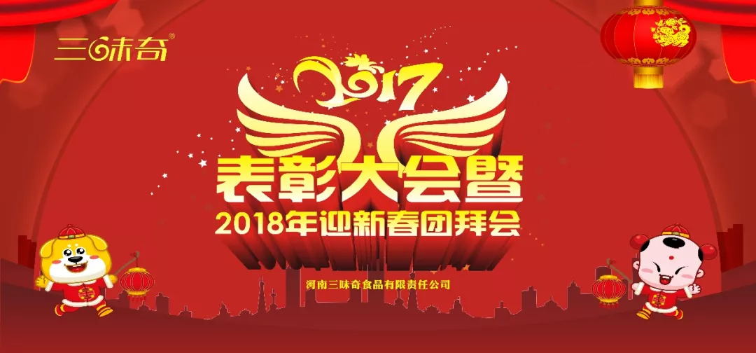 三味奇丨2017表彰大會(huì)暨2018迎新春團(tuán)拜會(huì)盛大舉行！