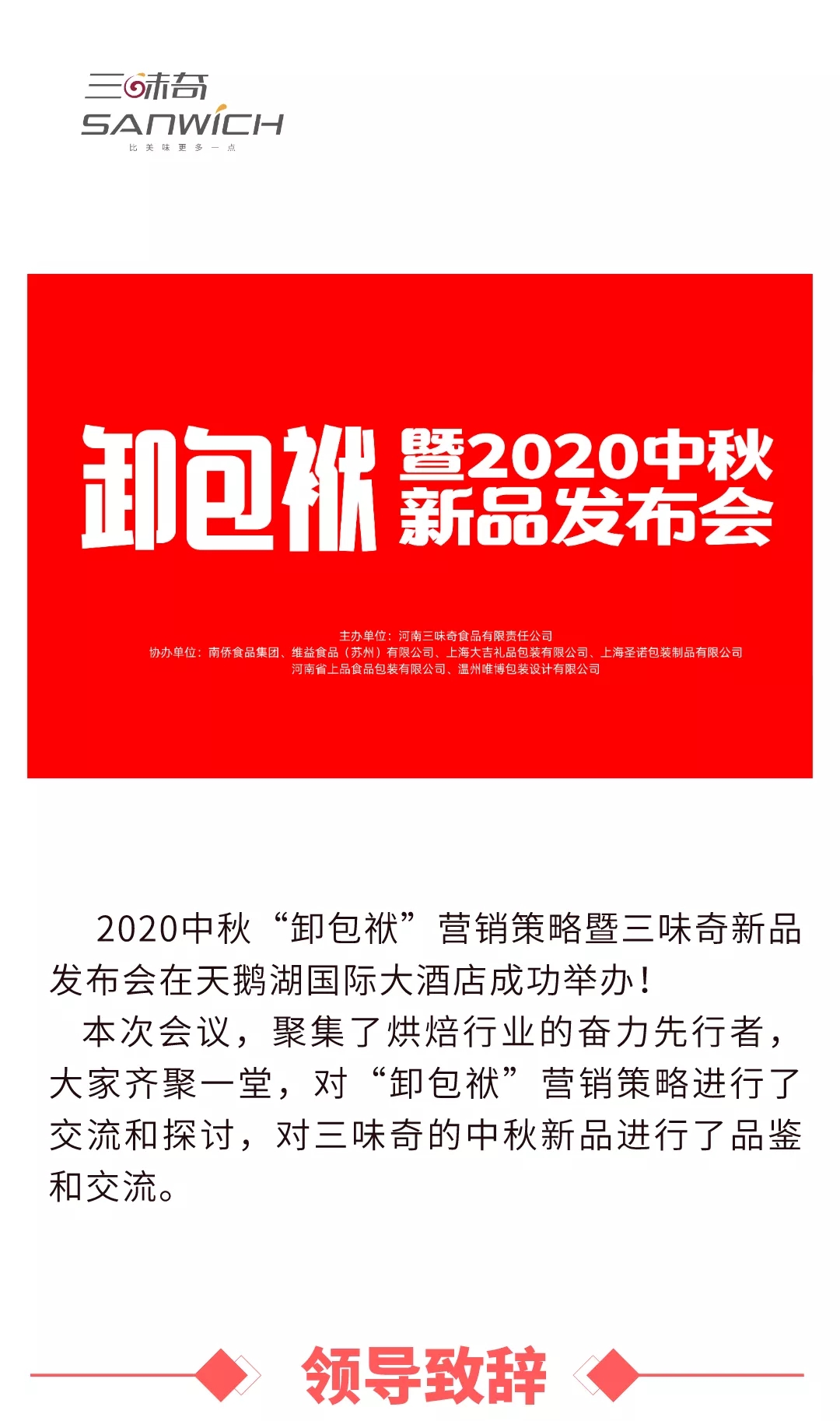 2020中秋“卸包袱”營銷策略暨三味奇新品發(fā)布會(huì)在天鵝湖國際大酒店成功舉辦！