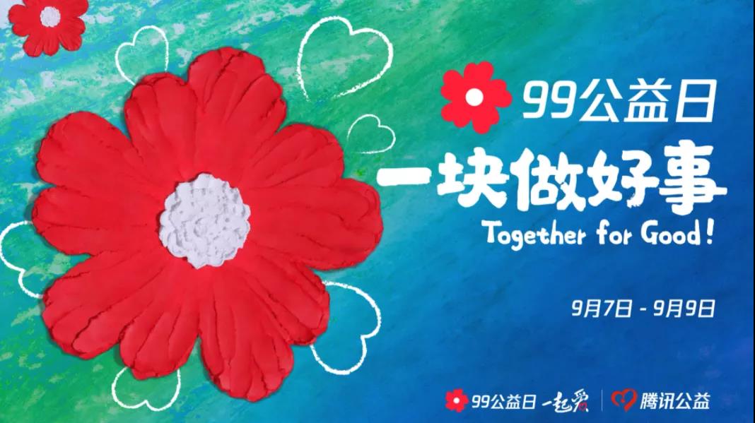 99公益日，三味奇邀您一塊做好事！