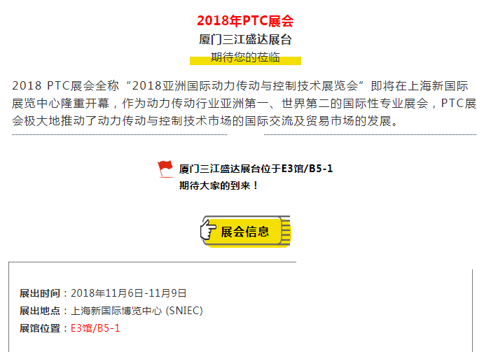 廈門三江盛達(dá)與您相約——2018年P(guān)TC展會