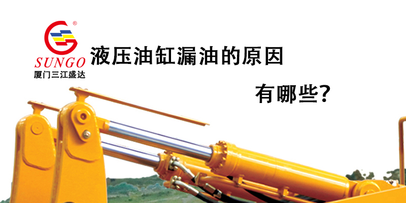 液壓油缸漏油的原因有哪些？
